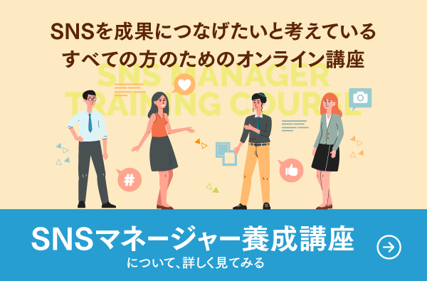 SNSマネージャーになるには？