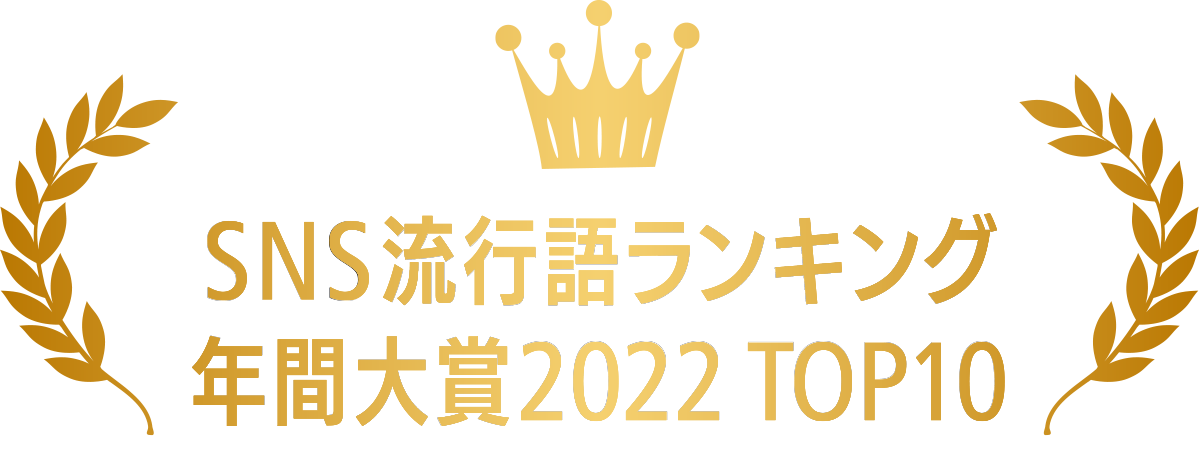 SNS流行語ランキング年間大賞2022 TOP10