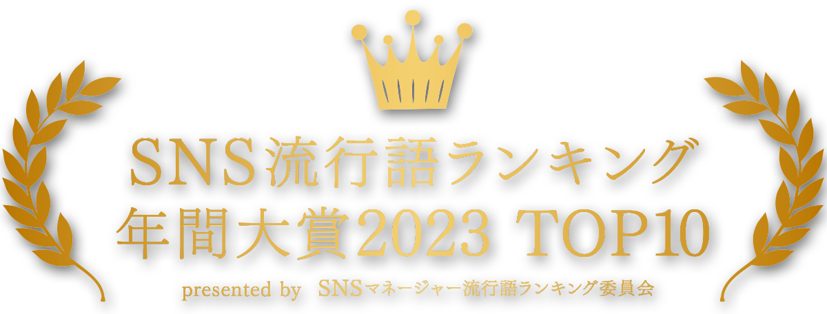 SNS流行語ランキング年間大賞2023 TOP10